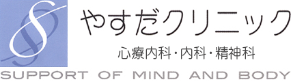 やすだクリニック